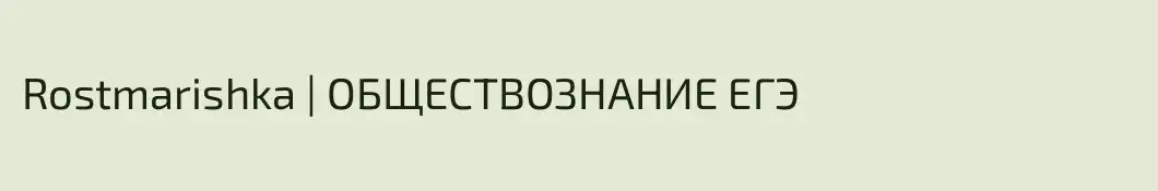 Rostmarishka | ОБЩЕСТВОЗНАНИЕ ЕГЭ
